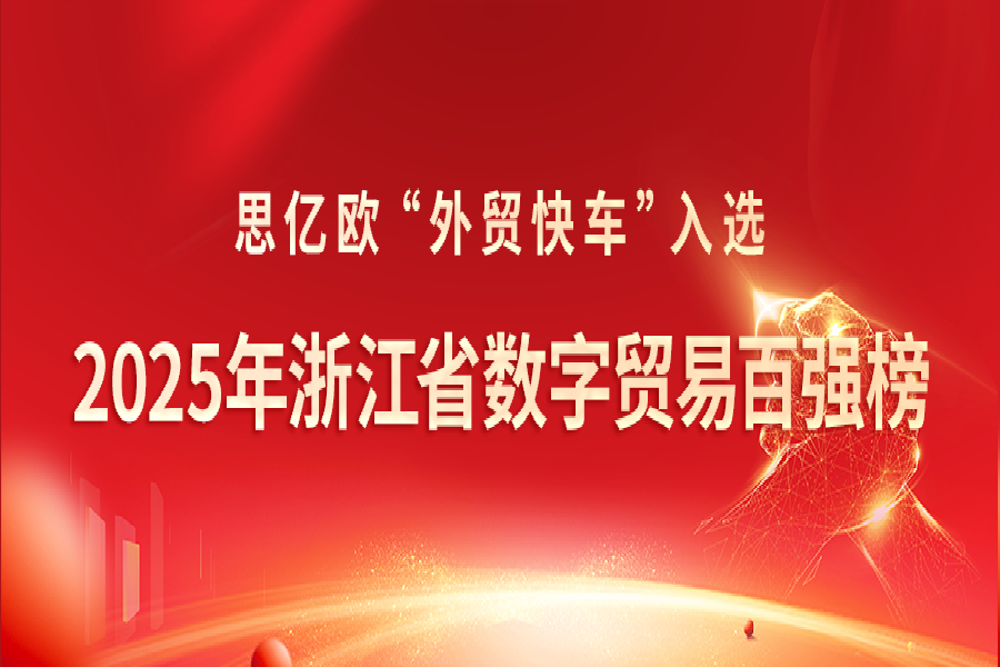 喜報!思億歐外貿快車入選《2025年浙江省數字貿易百強榜》